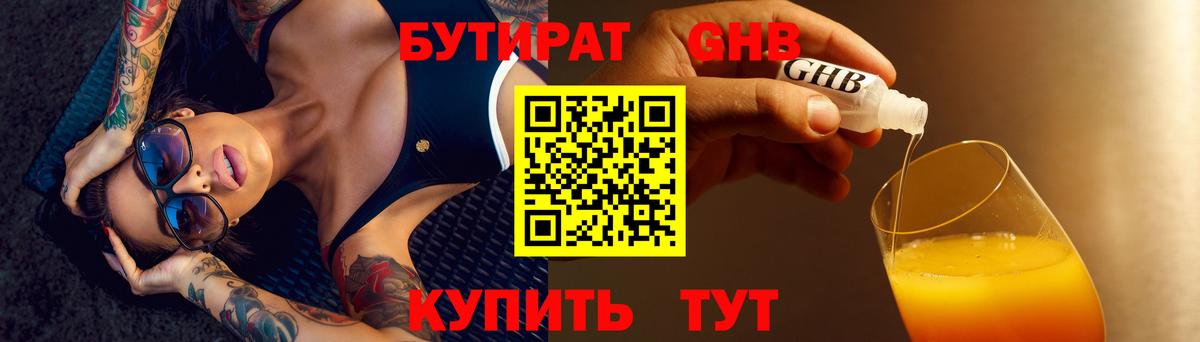 Бутират 1.4BDO Ярцево