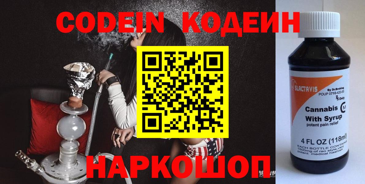 Кодеин напиток Lean (лин) Ярцево