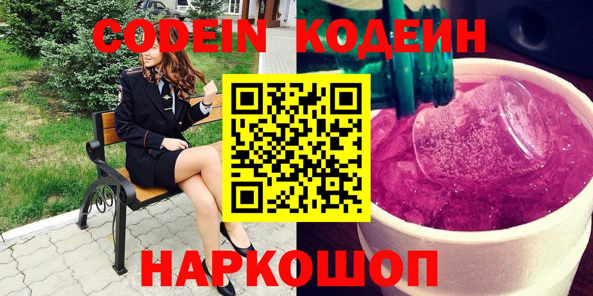 Кодеин Purple Drank  Вход с VPN  Ярцево  Кодеин Purple Drank 